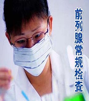 前列腺