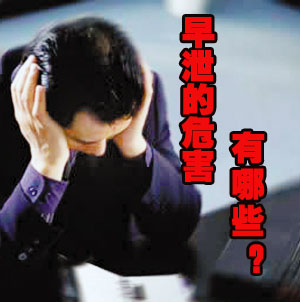 早泄