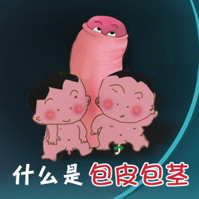包茎