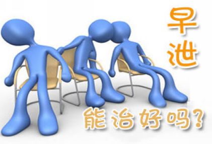 早泄