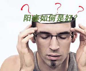 神经性阳痿可以康复么?