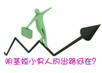 襄阳做阴茎延长手术好的医院