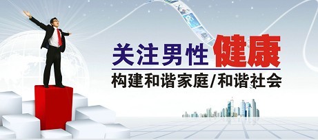 襄阳男精液带血会有哪些危害?