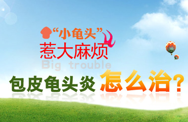得了包皮龟头炎会传染吗?