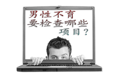 襄阳治疗男性不育要多少钱?