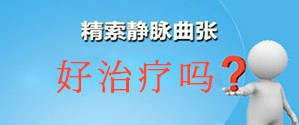 襄阳治疗精索静脉曲张多少钱?