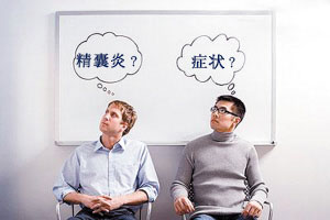 精囊炎会导致男性不育吗?