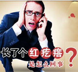 龟头上长红疙瘩是怎么回事?