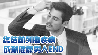 急性急性前列腺痛的危害有什么?