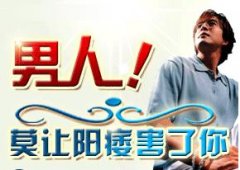 专家教你自查阳痿的四个小技巧