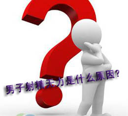男人射精无力是怎么回事?