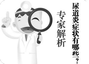 尿道炎是“小病”,危害却很大