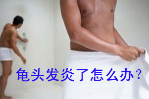 包皮炎怎么治?要多少钱?