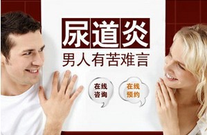 专家提醒:尿道炎切勿盲目用yao!