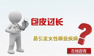 男性包皮过长对女性有危害吗?