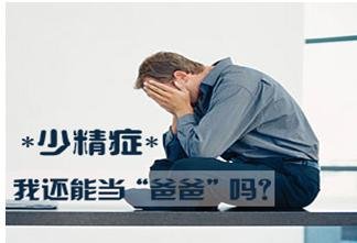 治疗少精症的方法有哪些?
