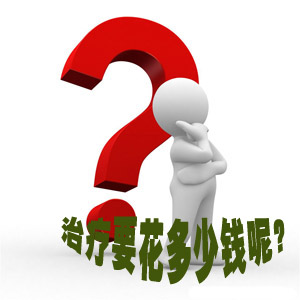 无精症的治疗费用大概要多少?