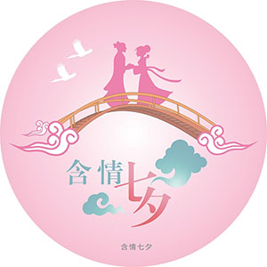 七夕之夜,当心“性福”一“泄”千里