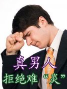 男性患者应如何应对尿道炎的侵害呢?