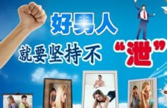 男性存有哪些假性的早泄现象呢?