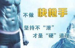 早泄患者应如何调整心理?
