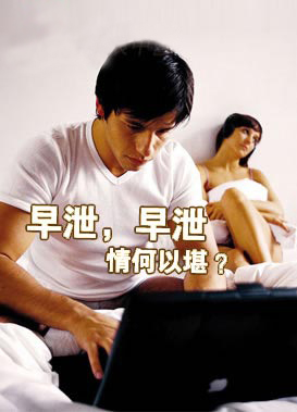什么是原发性早泄