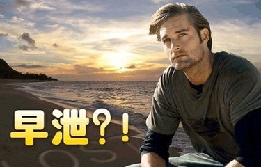 治疗男性早泄消除心理因素十分重要