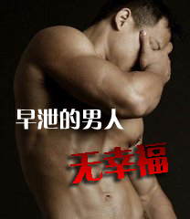 通常早泄怎么得的