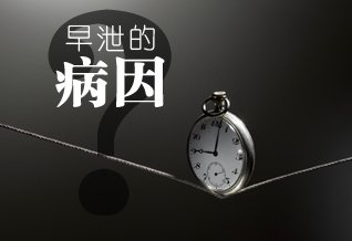 哪些因素会引发早泄呢