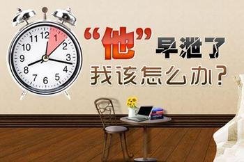 不要“误解”男人早泄